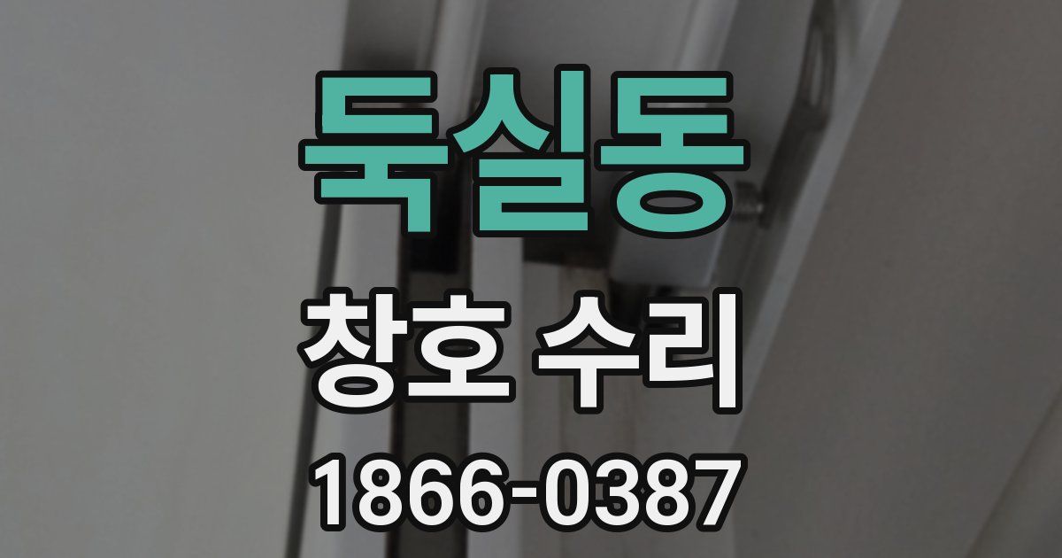 둑실동 창호 수리