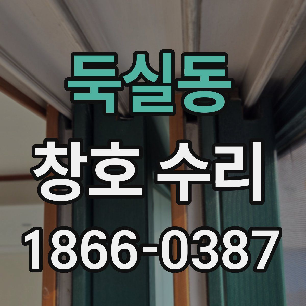 둑실동 창호 수리