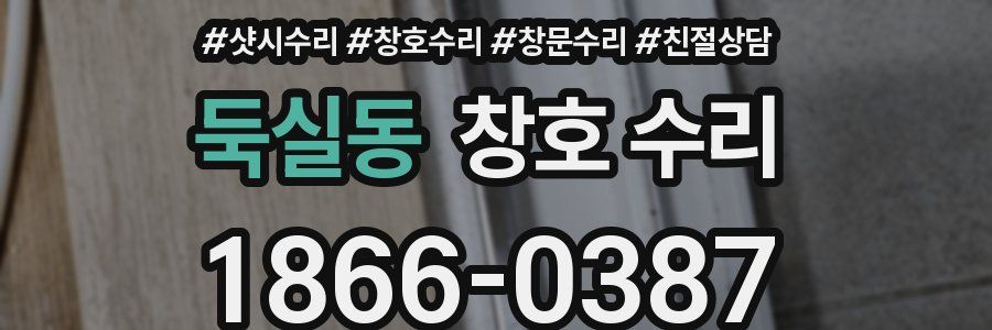 둑실동 창호 수리