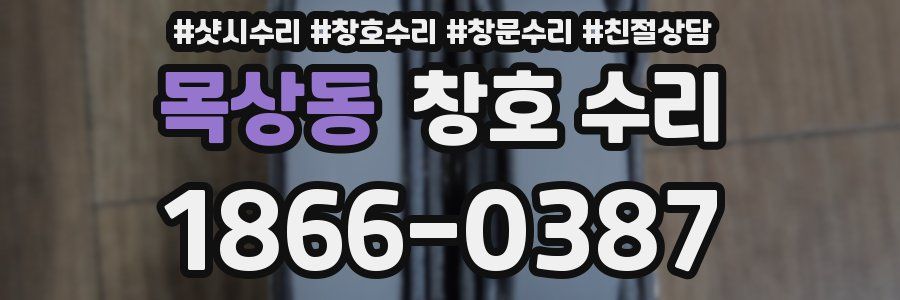 목상동 창호 수리