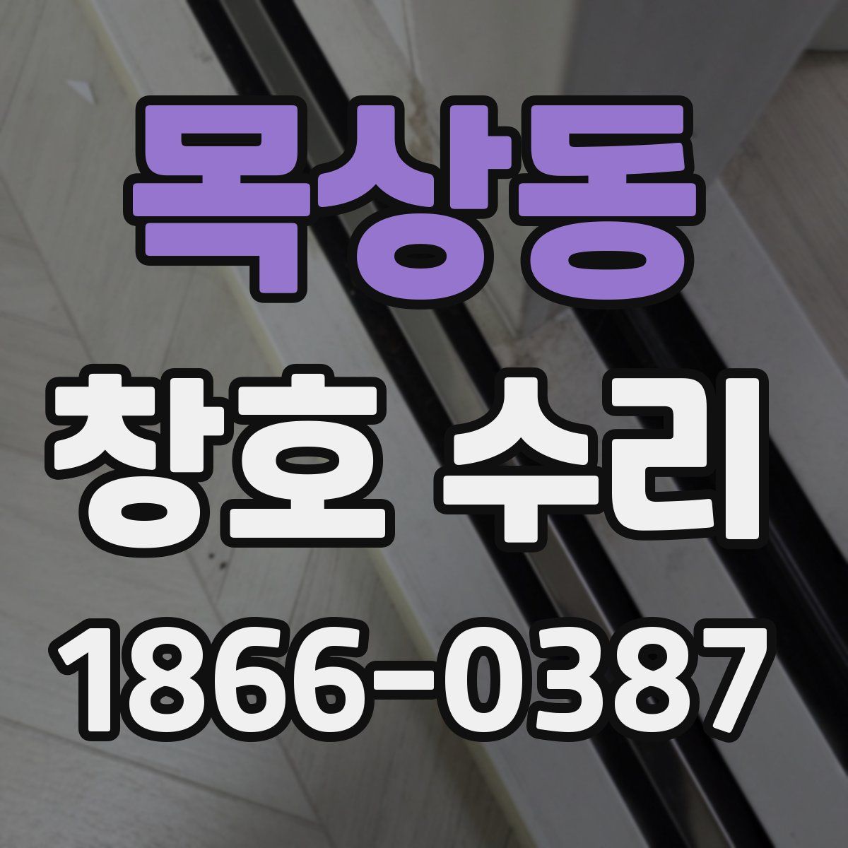 목상동 창호 수리