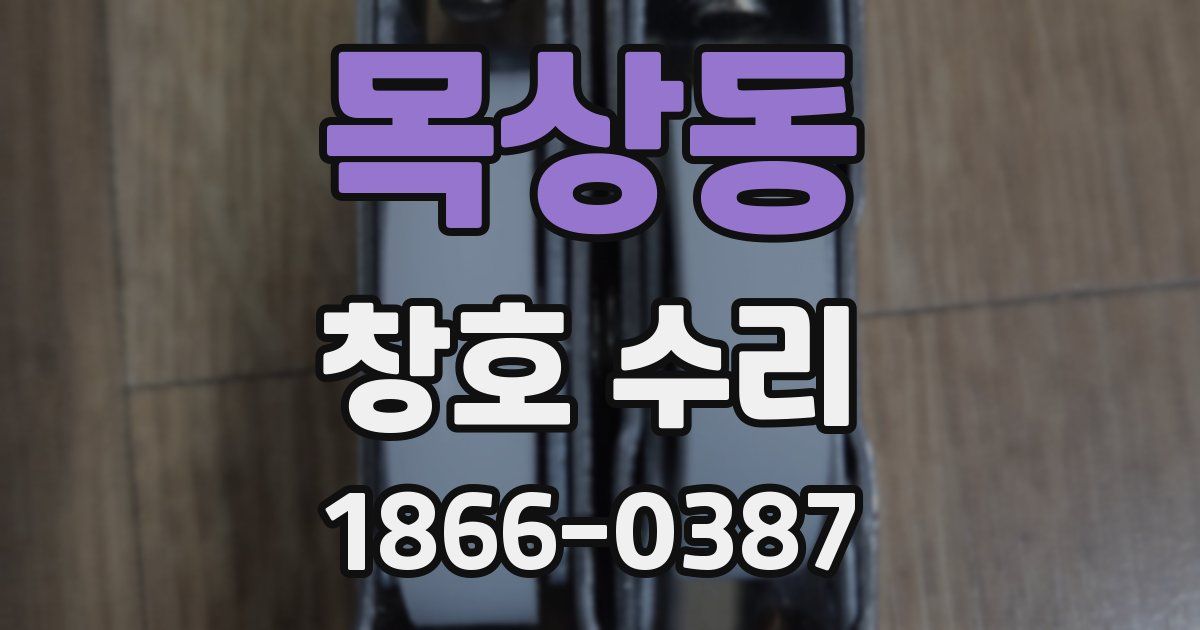 목상동 창호 수리