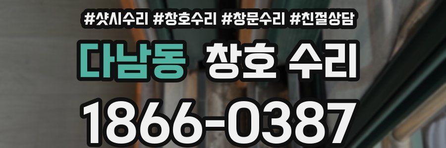 다남동 창호 수리