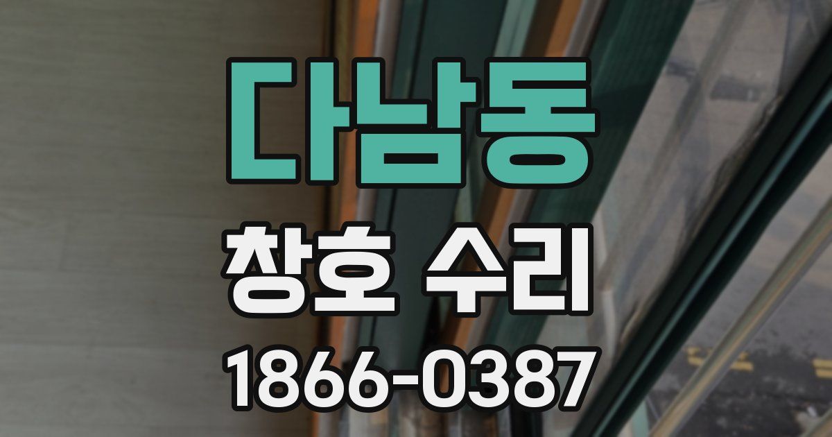 다남동 창호 수리