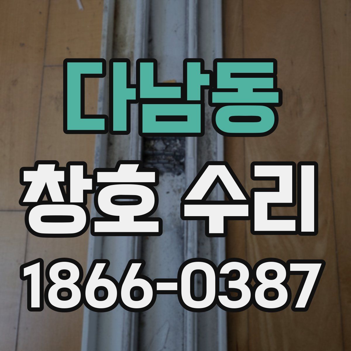 다남동 창호 수리