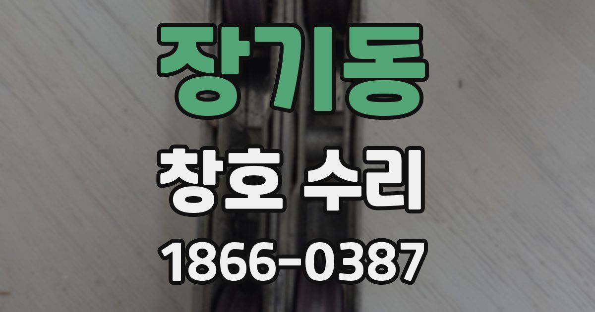 장기동 창호 수리