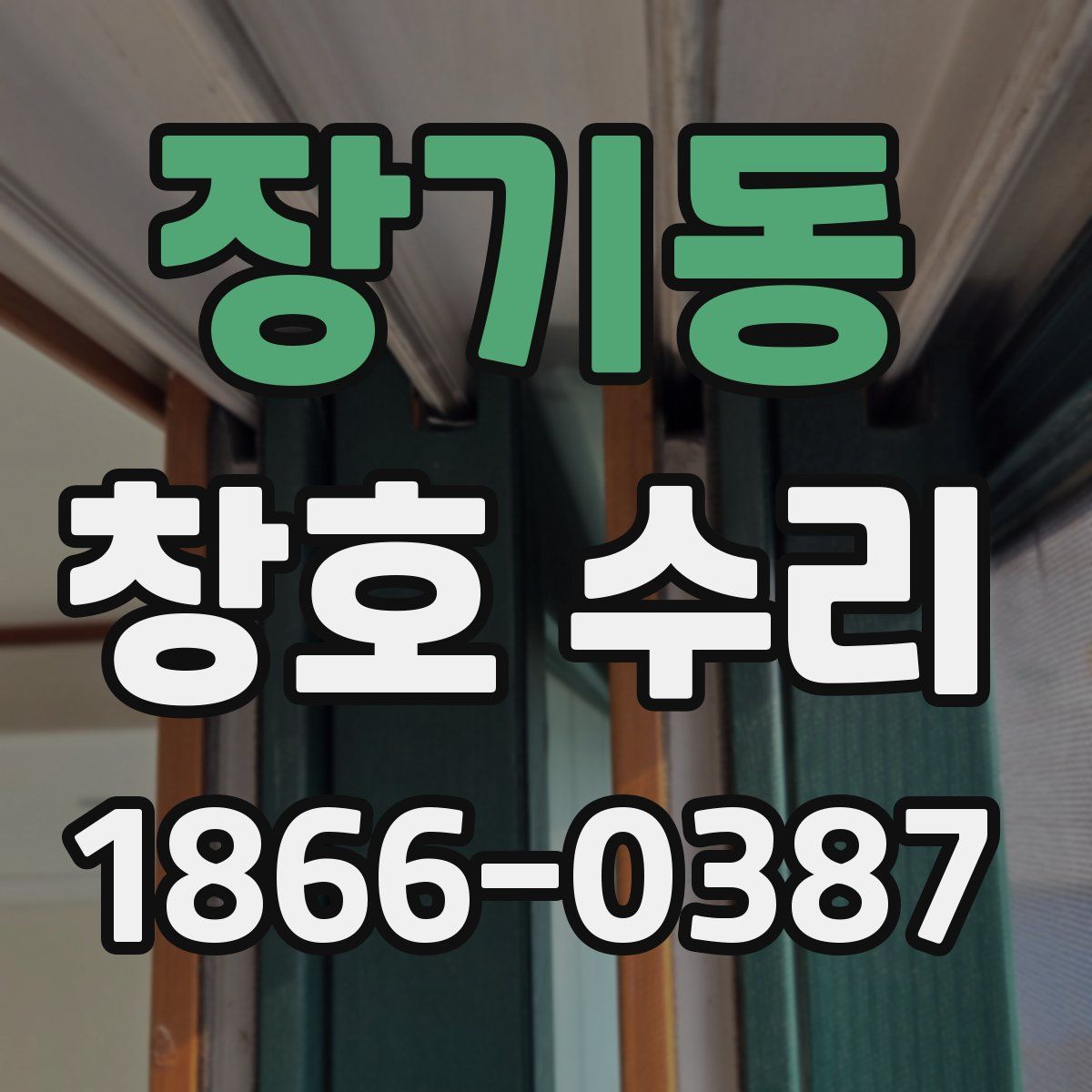 장기동 창호 수리