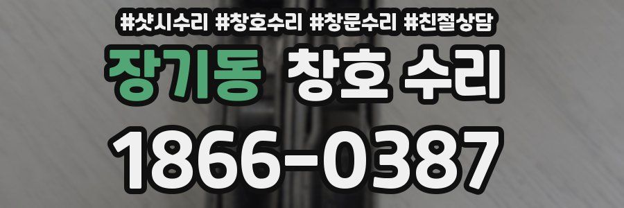 장기동 창호 수리