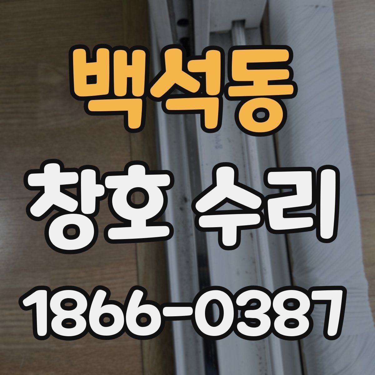 백석동 창호 수리 비용 차이가 나는 이유