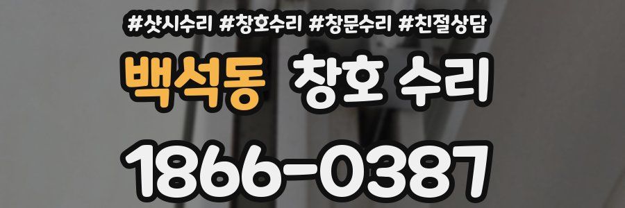백석동 창호 수리