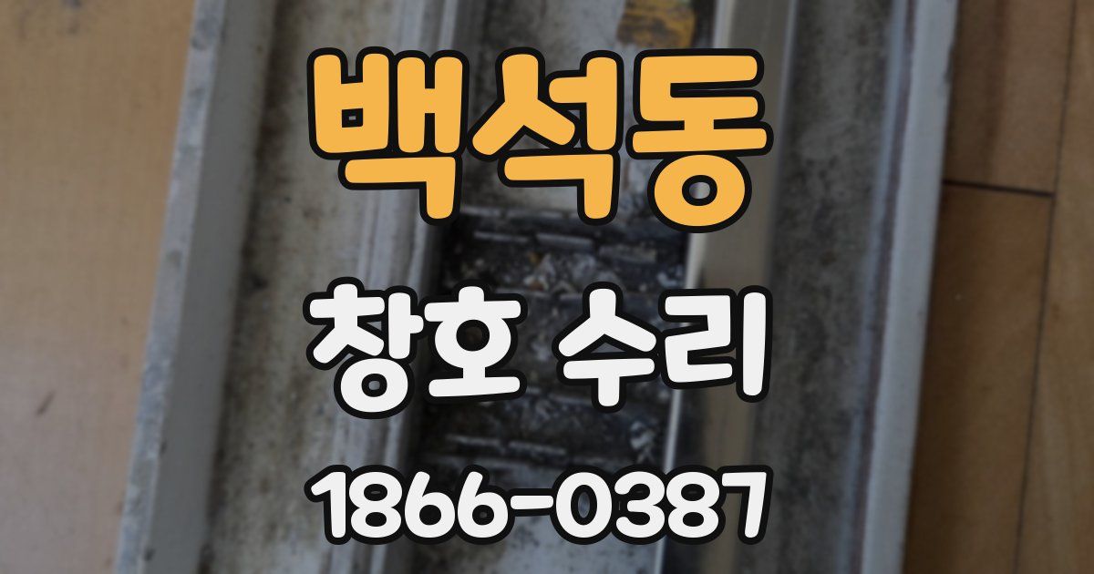 백석동 창호 수리