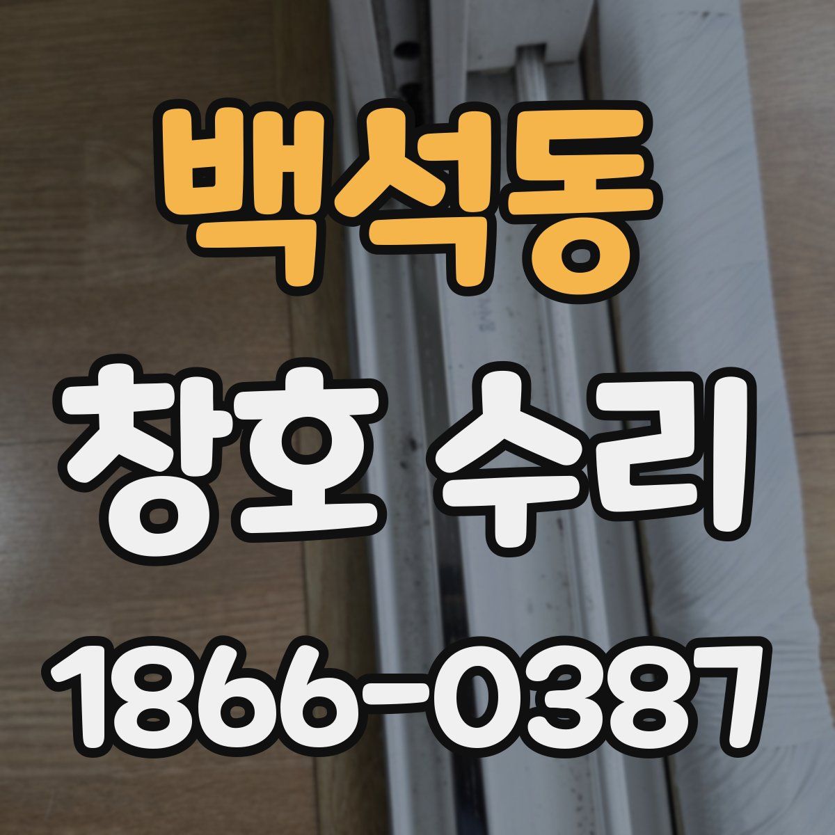 백석동 창호 수리