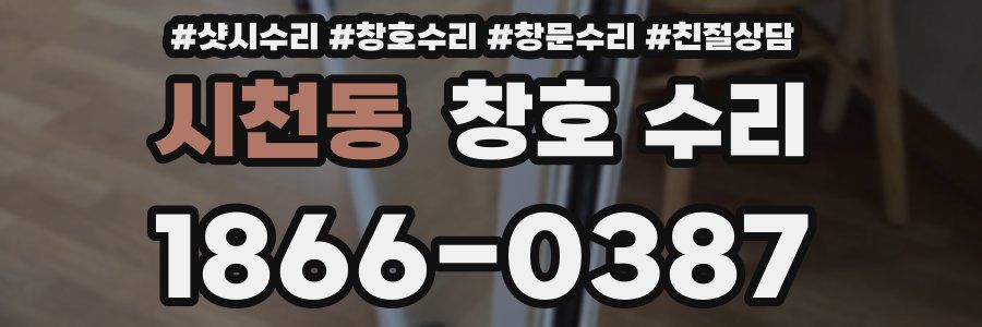 시천동 창호 수리