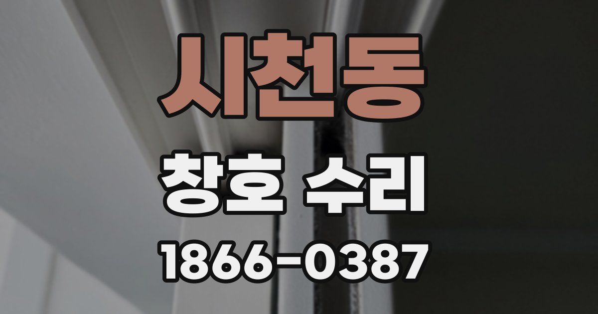 시천동 창호 수리
