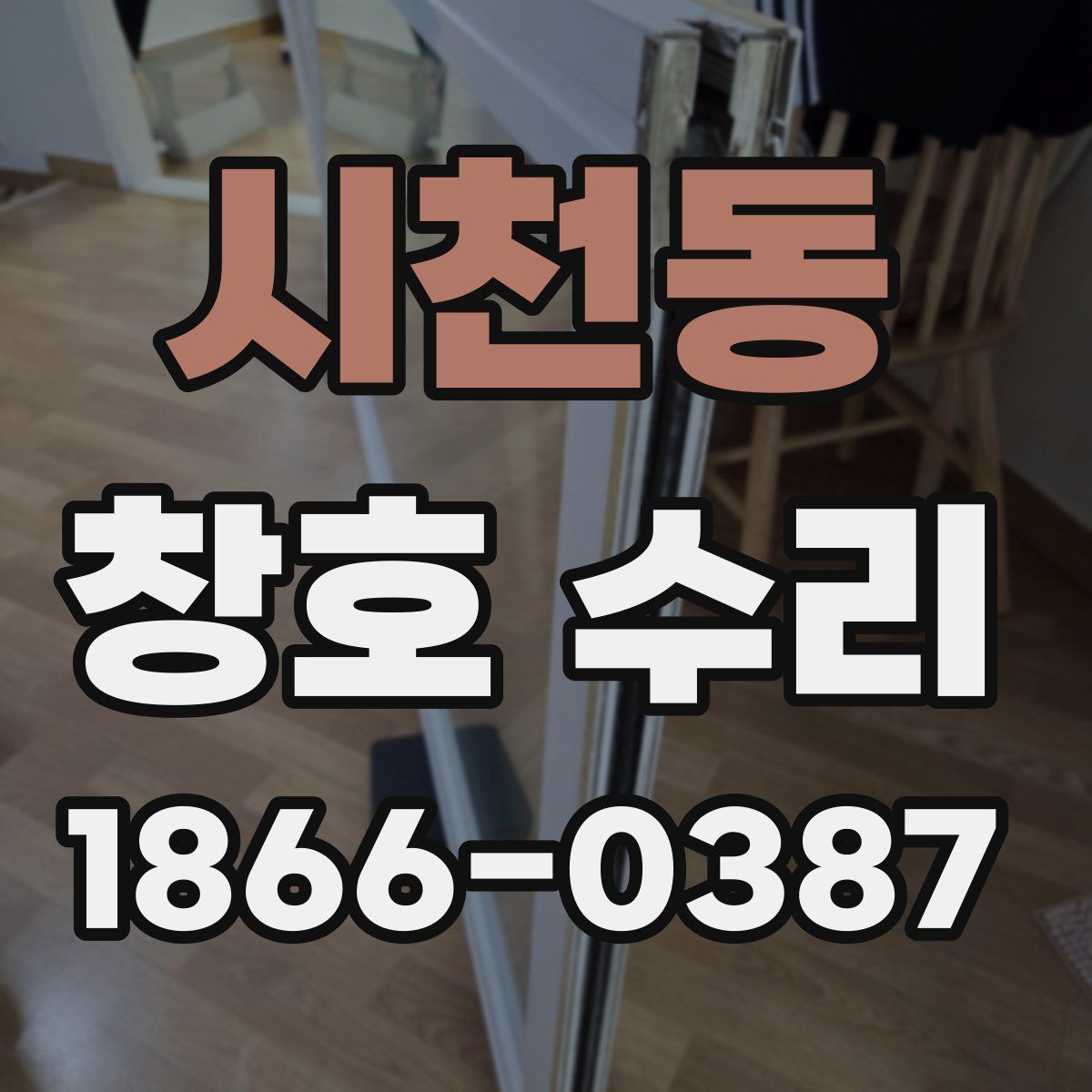 시천동 창호 수리