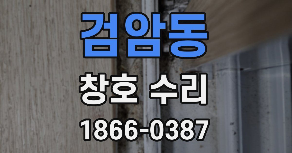 검암동 창호 수리