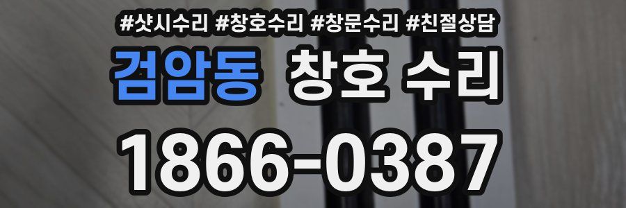 검암동 창호 수리