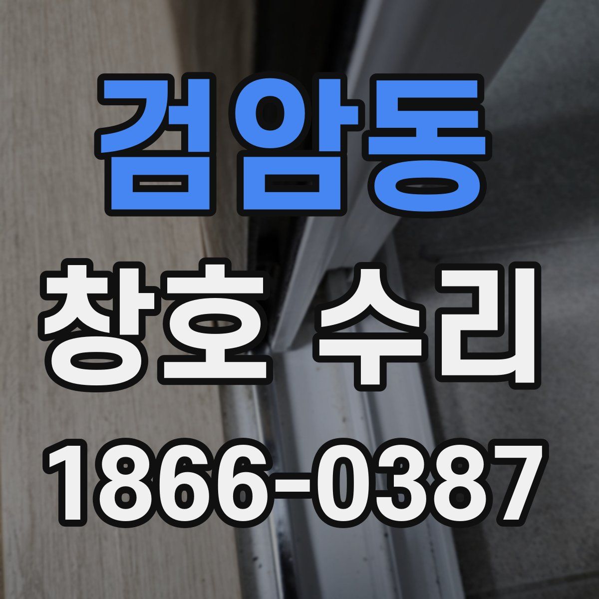 검암동 창호 수리