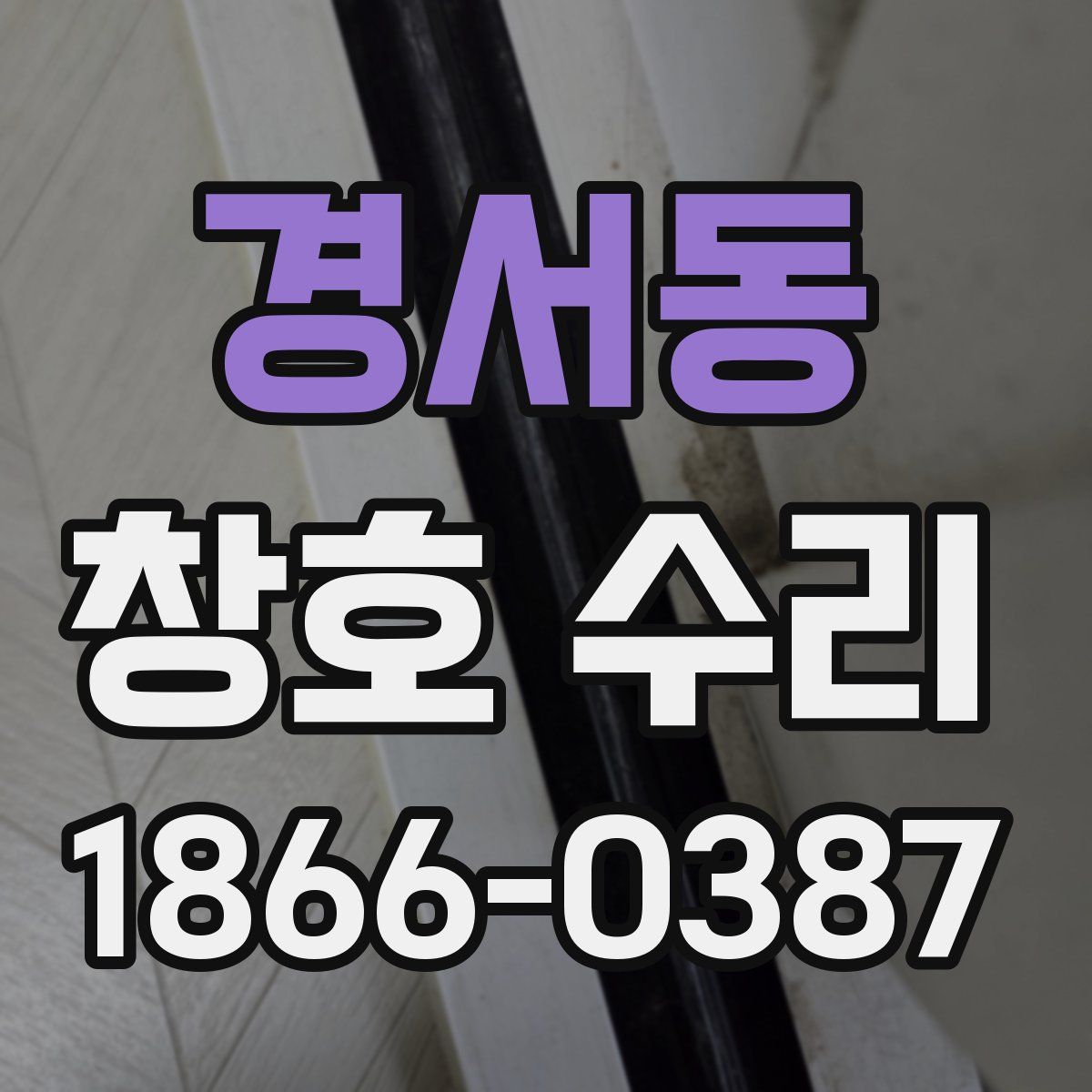 경서동 창호 수리