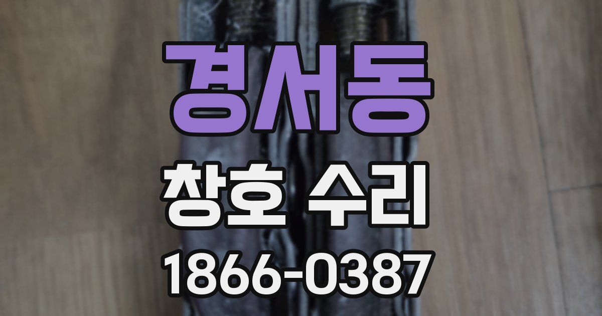 경서동 창호 수리