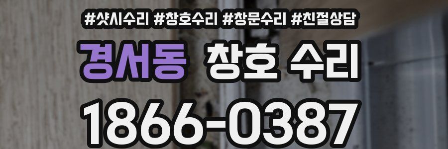 경서동 창호 수리