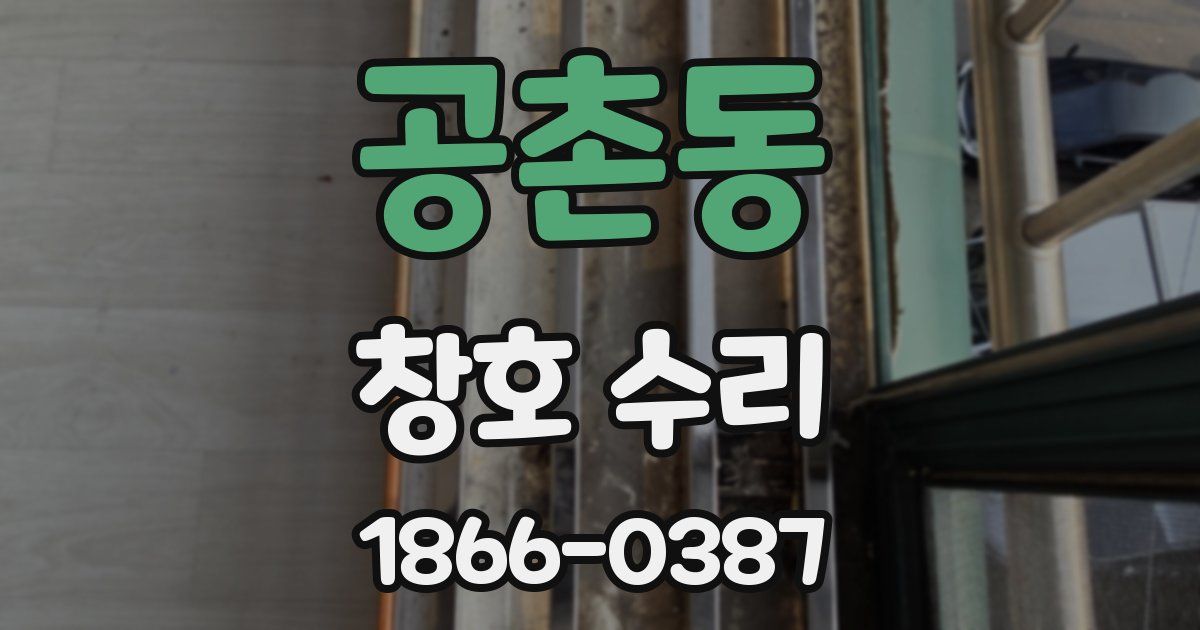 공촌동 창호 수리
