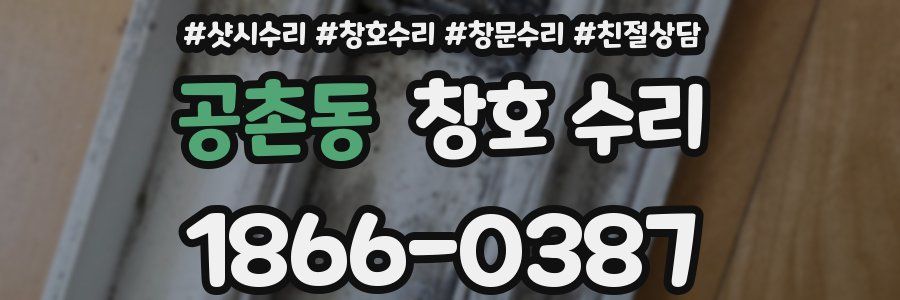 공촌동 창호 수리
