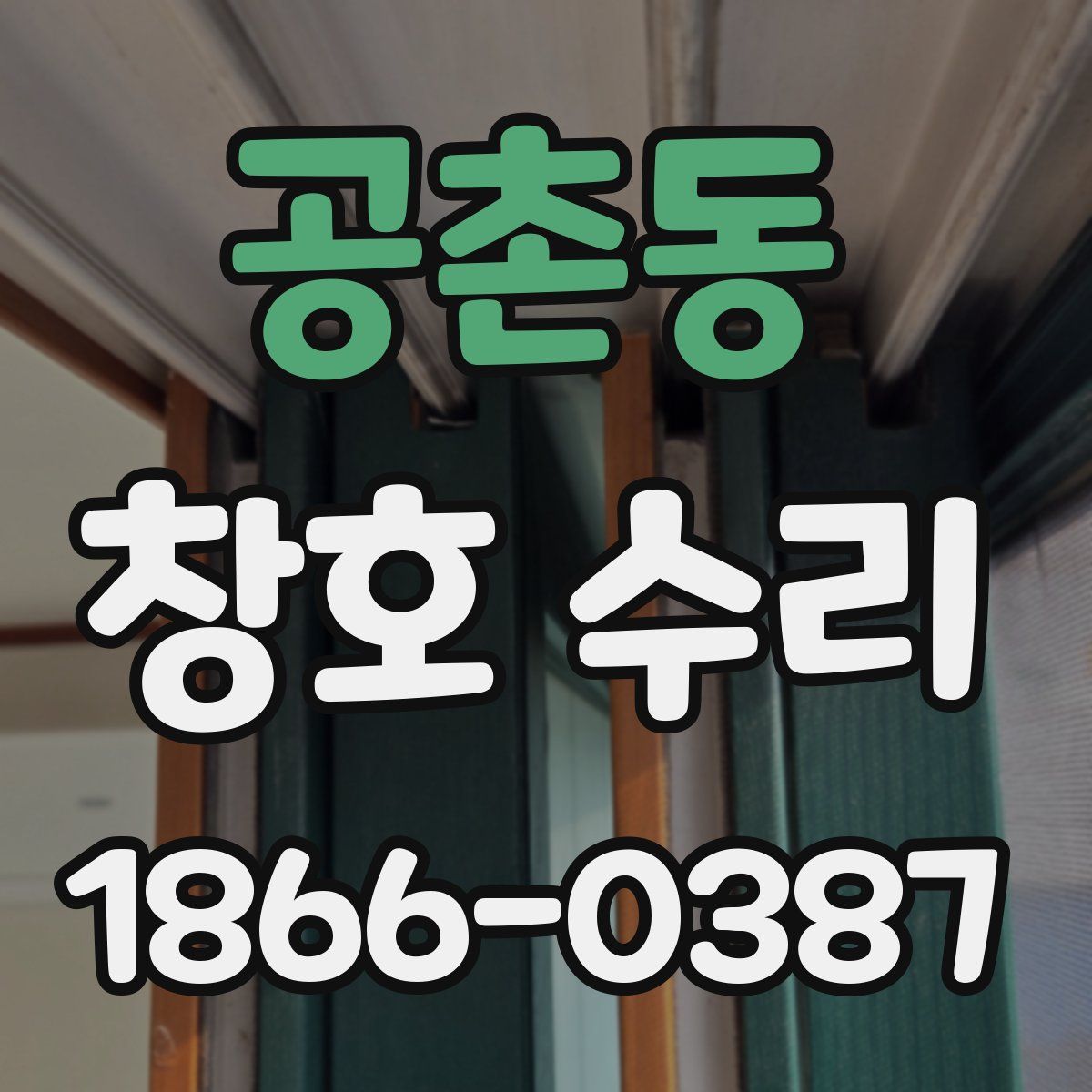 공촌동 창호 수리