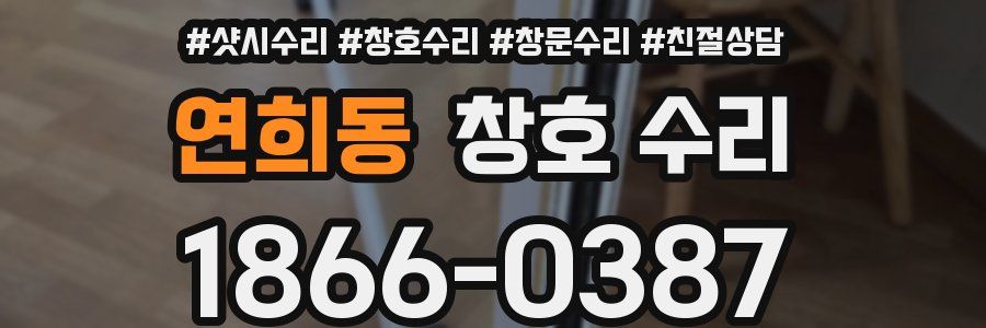 연희동 창호 수리