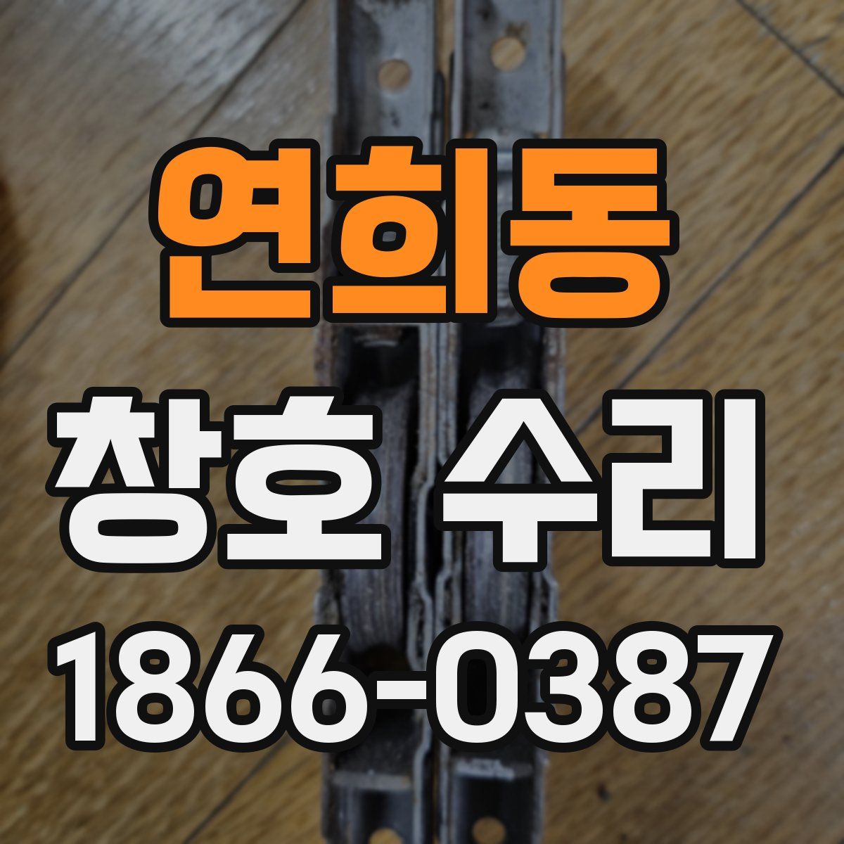 연희동 창호 수리