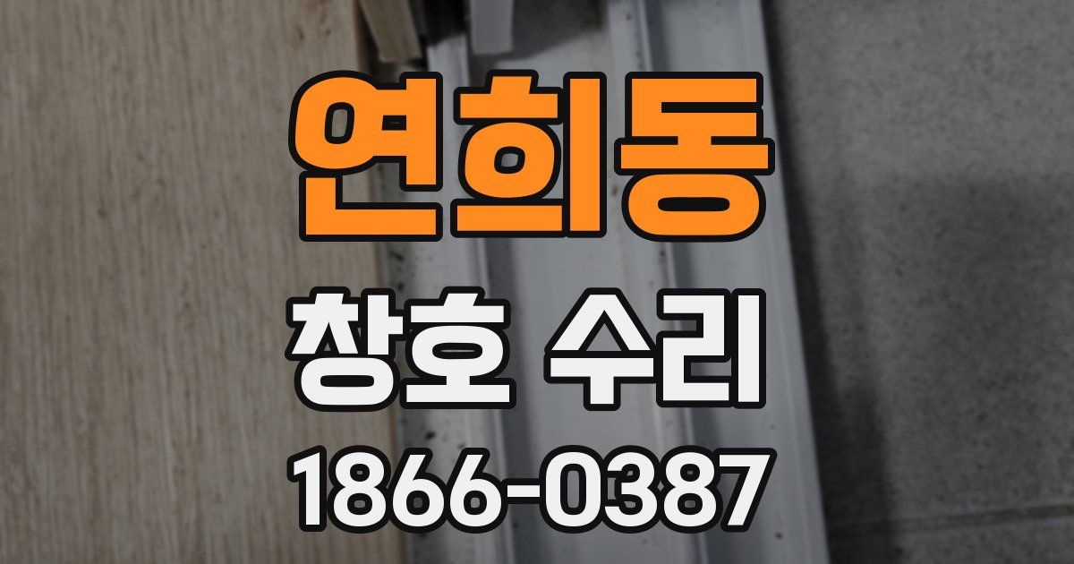 연희동 창호 수리