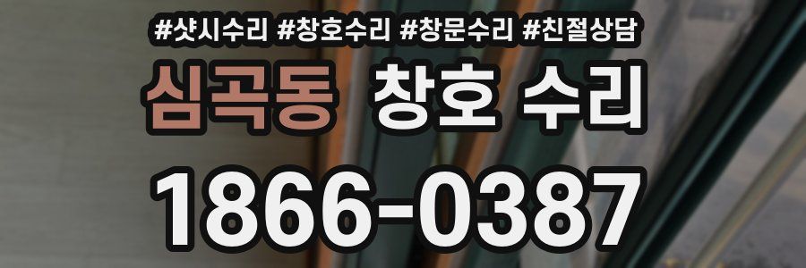 심곡동 창호 수리