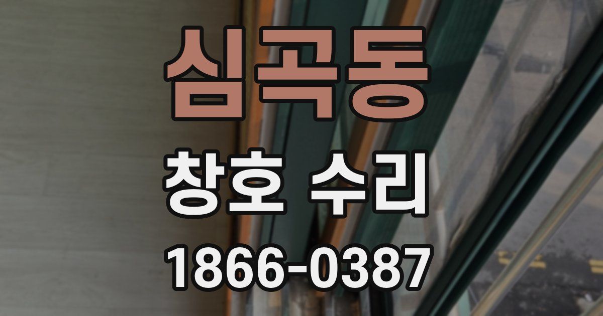 심곡동 창호 수리
