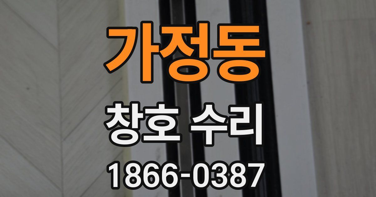 가정동 창호 수리