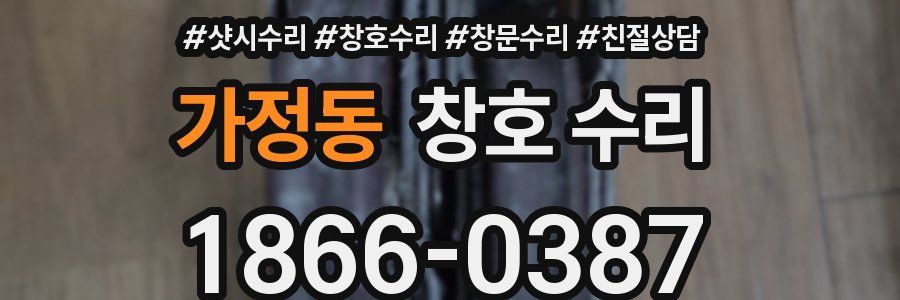 가정동 창호 수리