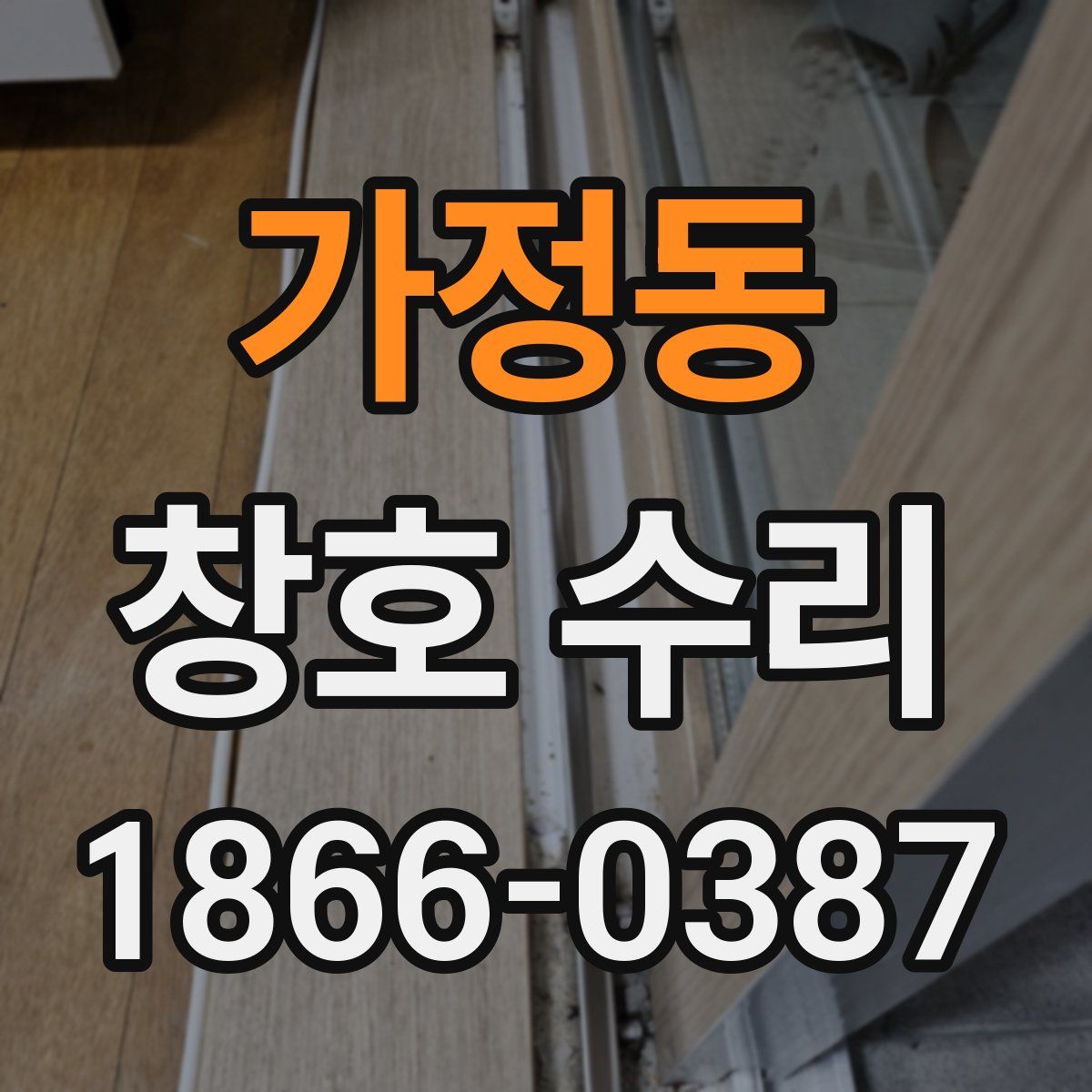 가정동 창호 수리