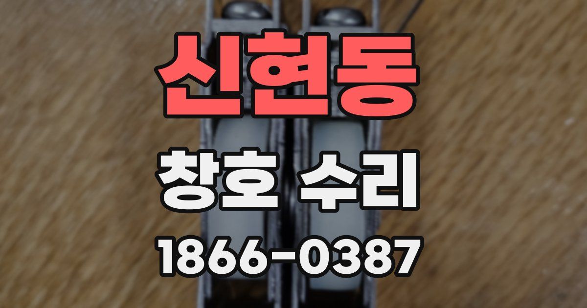신현동 창호 수리
