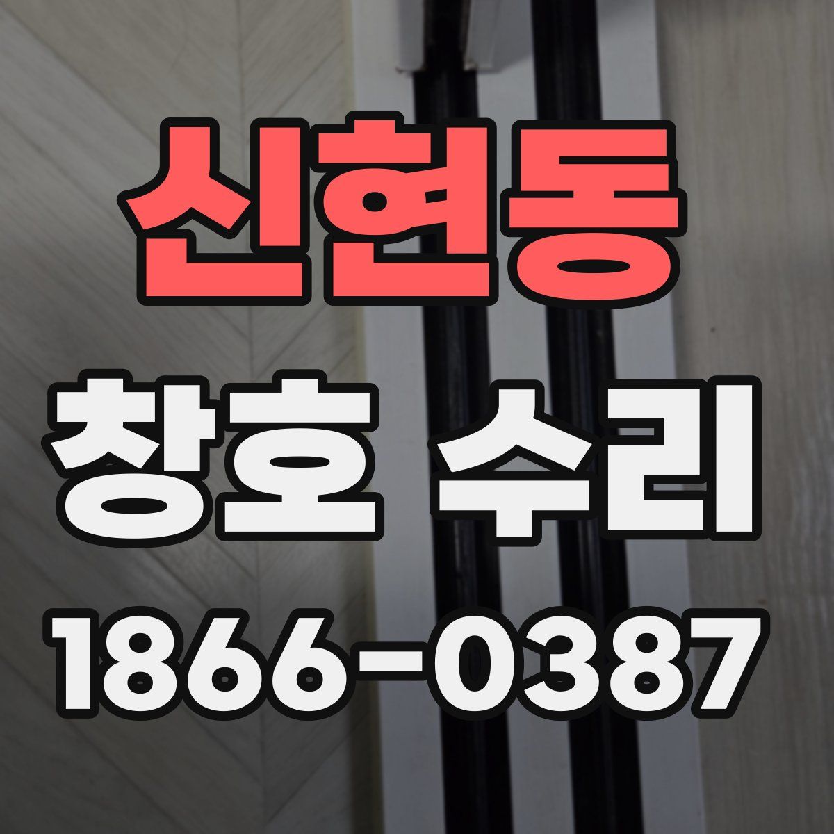 신현동 창호 수리