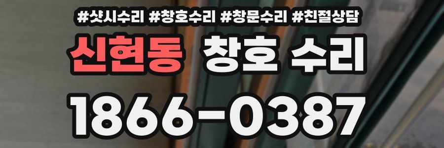 신현동 창호 수리