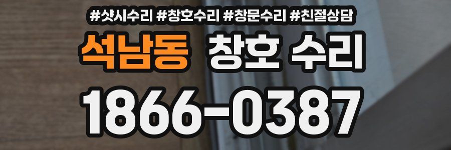 석남동 창호 수리