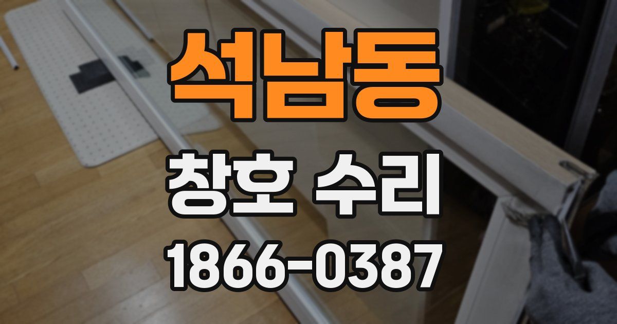 석남동 창호 수리