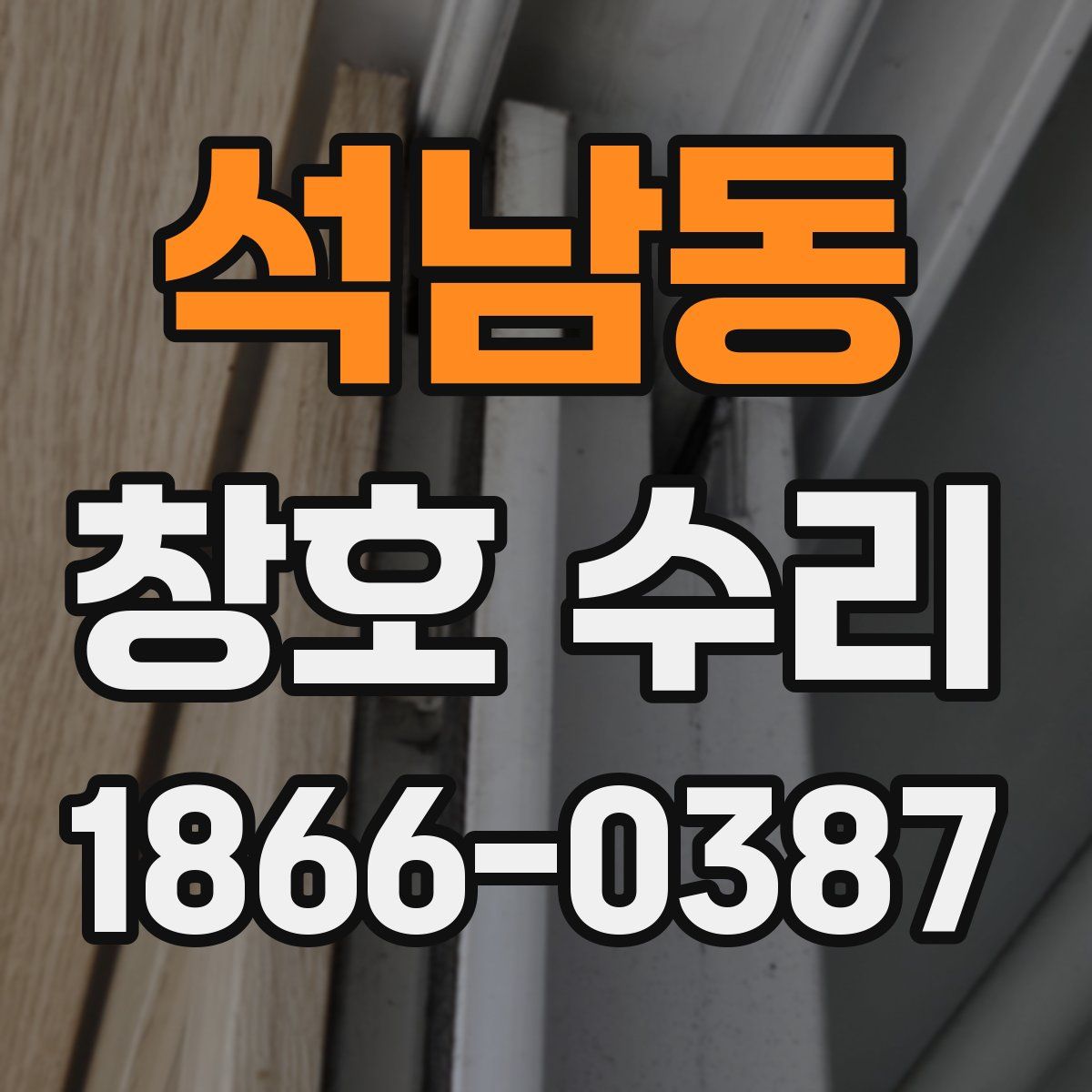 석남동 창호 수리