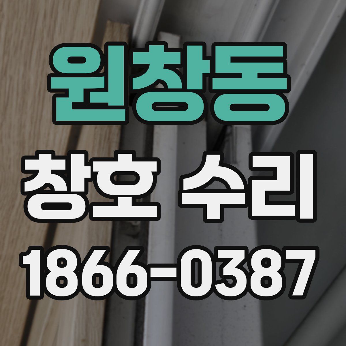 원창동 창호 수리