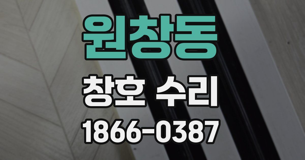 원창동 창호 수리