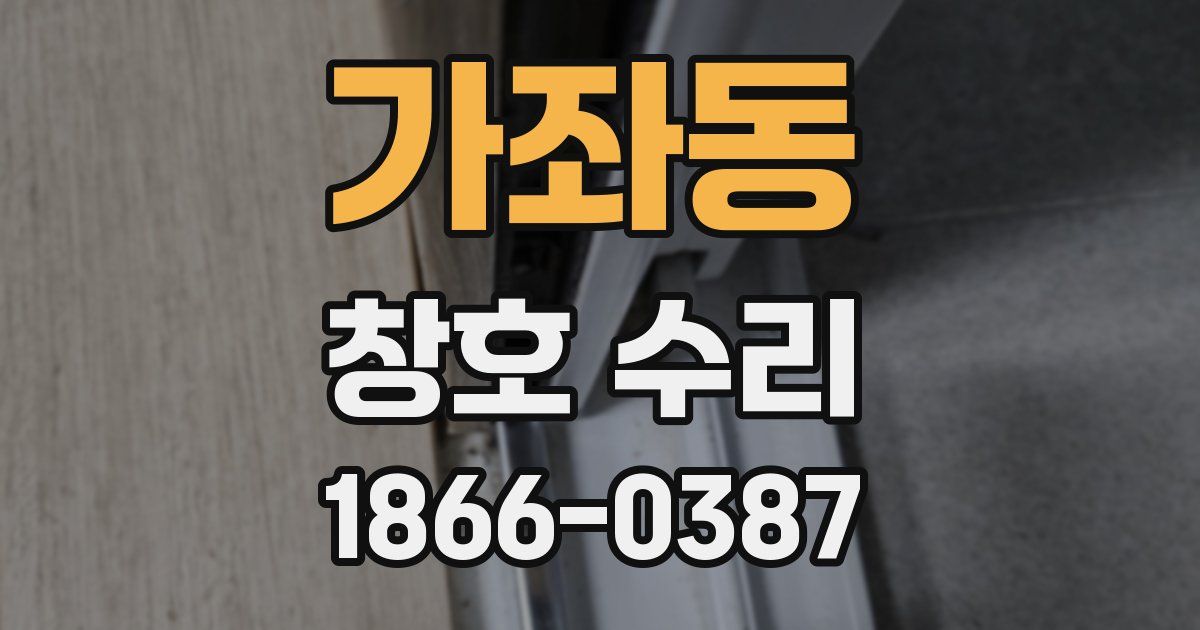 가좌동 창호 수리