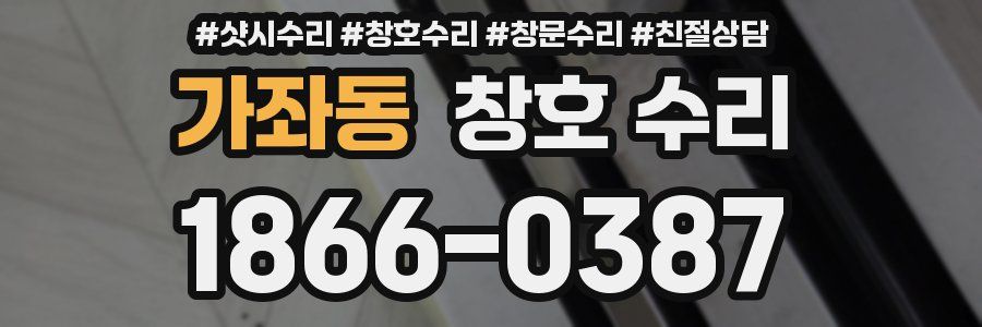 가좌동 창호 수리