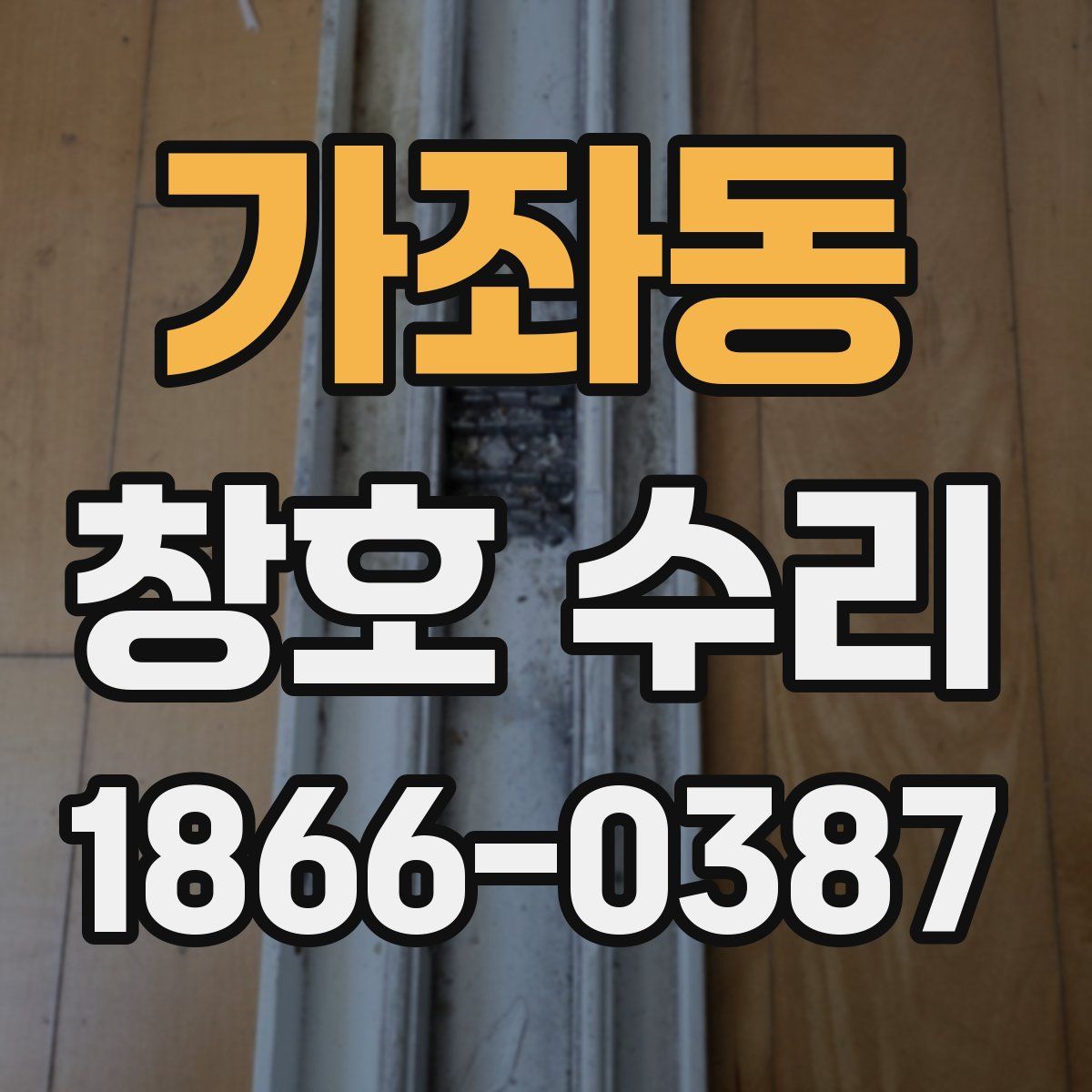 가좌동 창호 수리