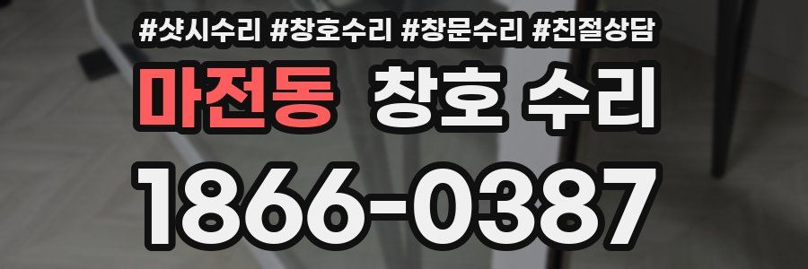 마전동 창호 수리