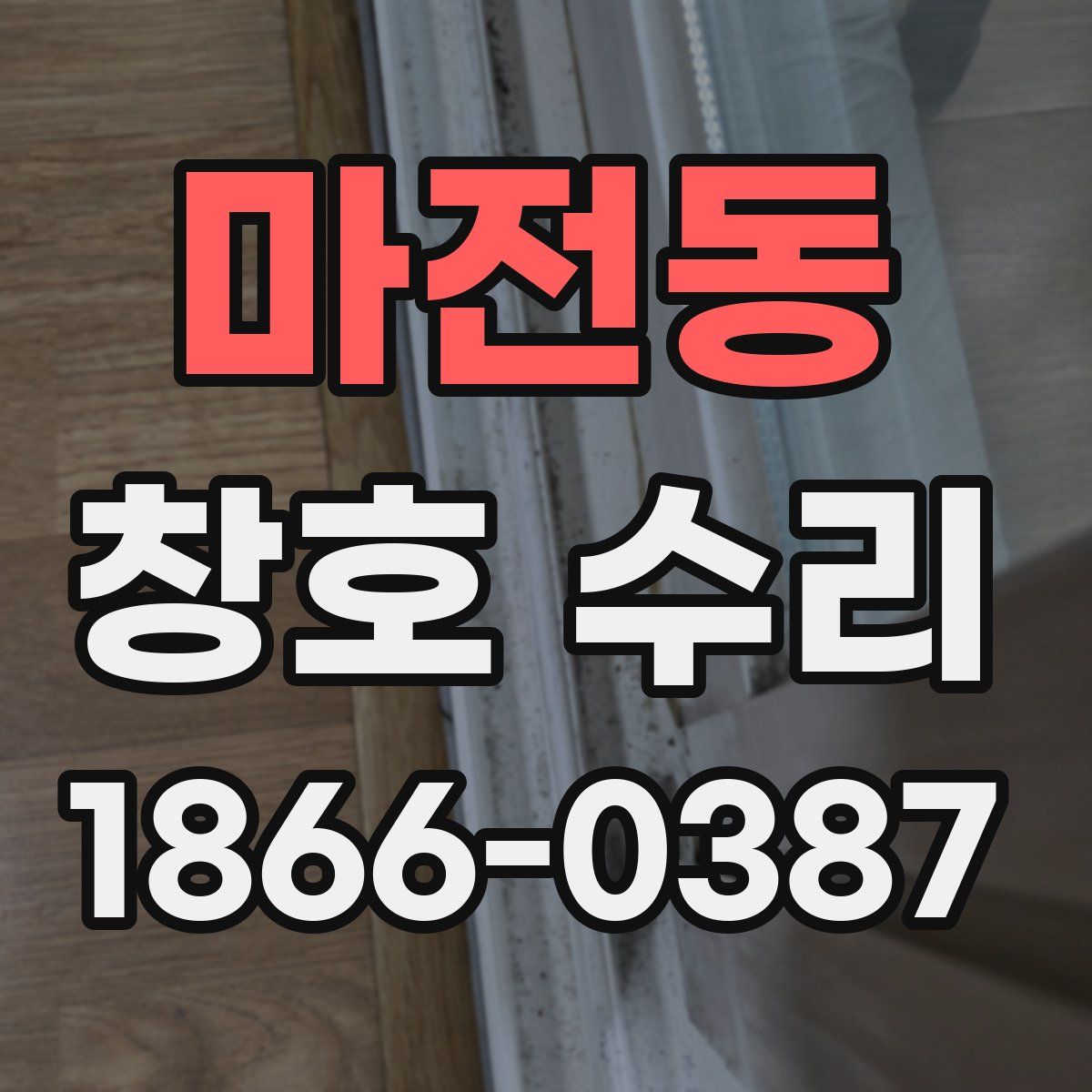 마전동 창호 수리