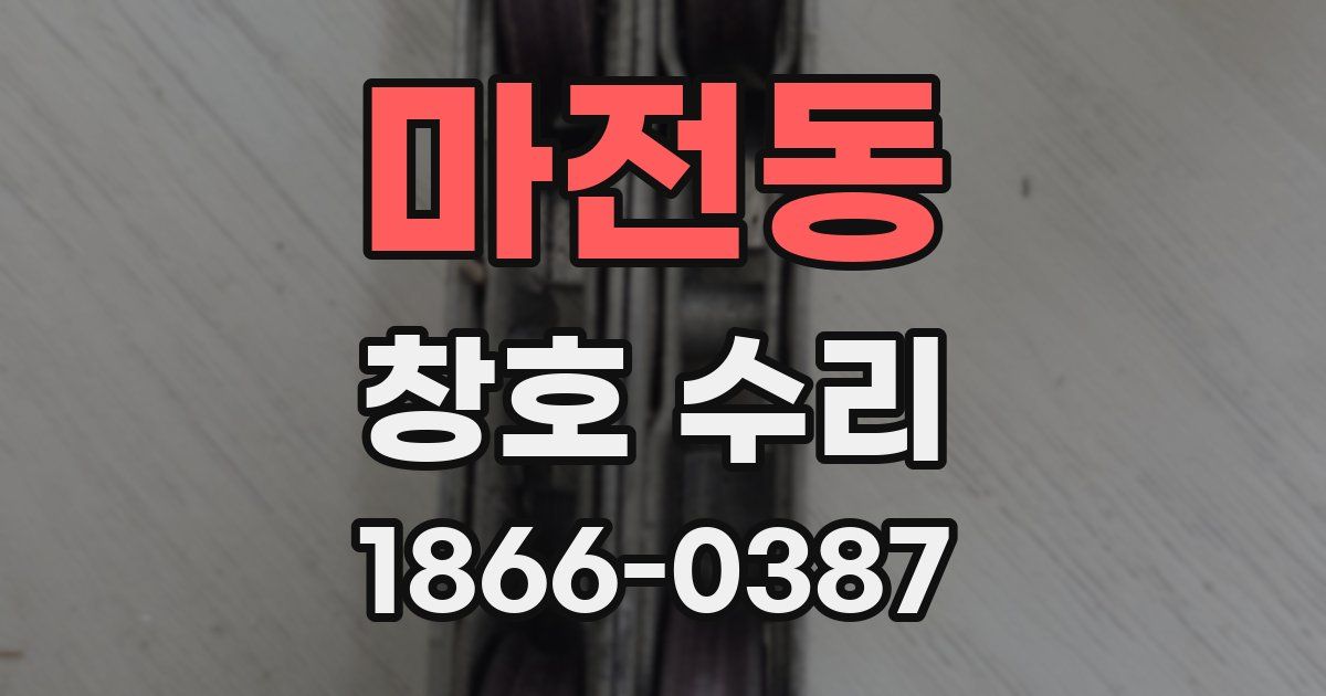 마전동 창호 수리